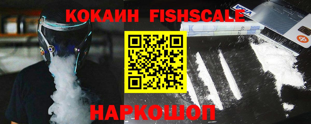 COCAIN Fish Scale  что такое наркотик  КОКАИН Боливия  Кокаин  Шадринск  Вход с VPN 